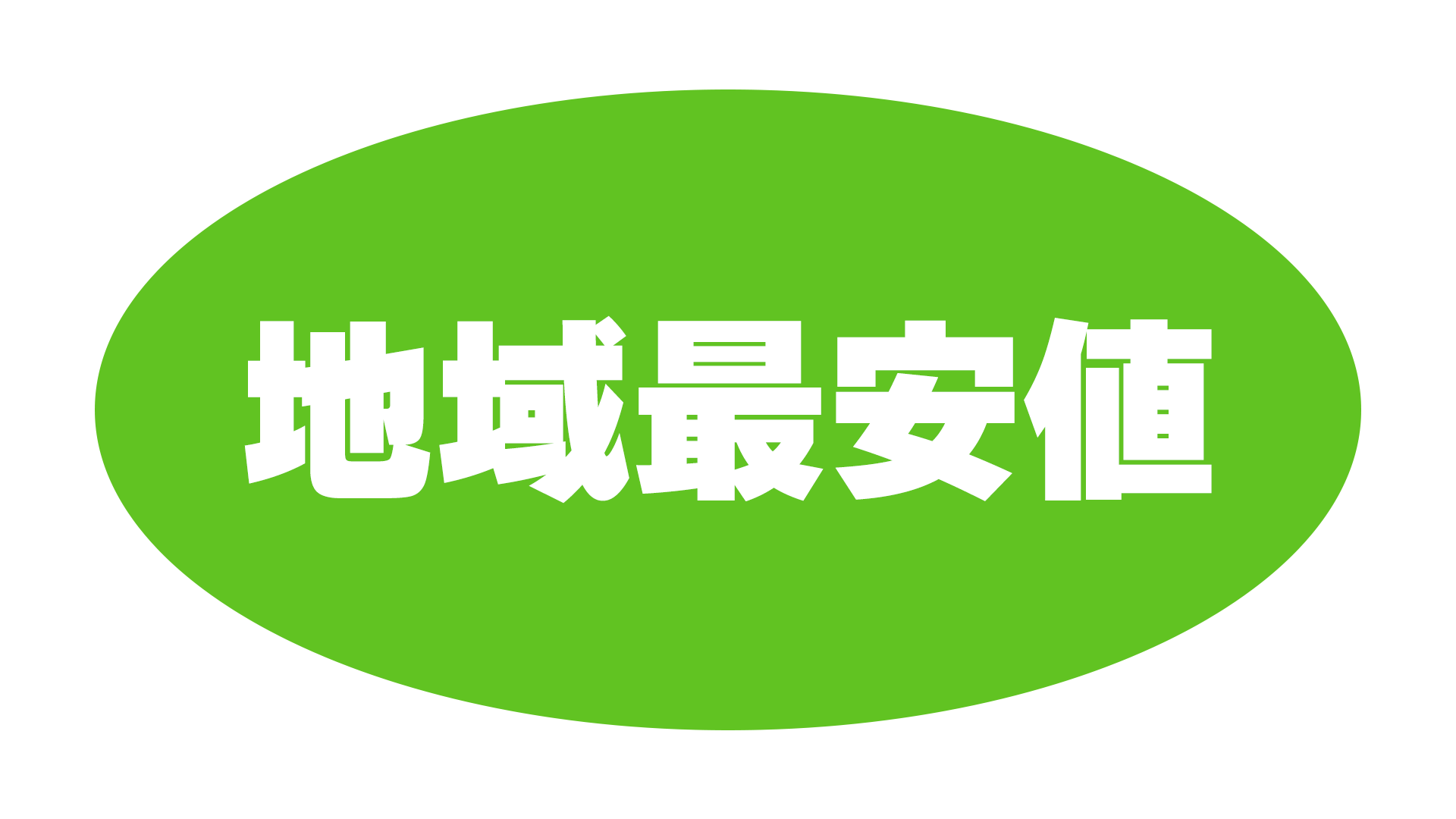 弊社の特徴その1