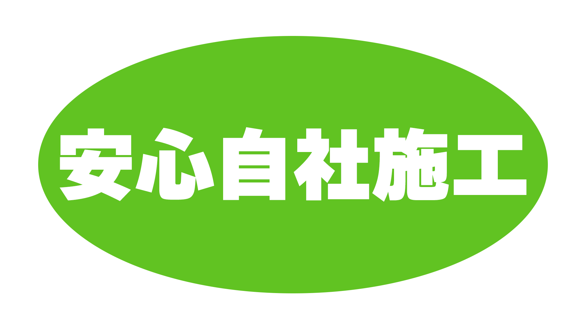 弊社の特徴その3
