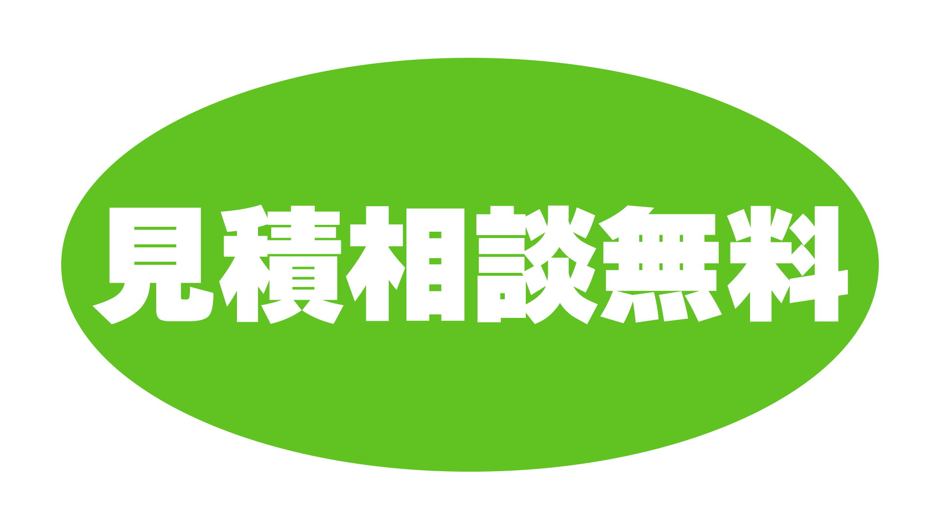 弊社の特徴その5